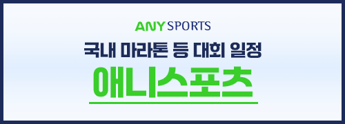 국내 최대 마라톤 정보 서비스 - 애니스포츠