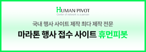 국내 행사 사이트 제작 최대 제작 전문. 마라톤 행사 접수 사이트 휴먼피봇