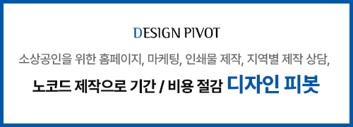 소상공인을 위한 홈페이지, 마케팅, 인쇄물 제작, 지역별 제작 상담. 노코드 제작으로 기간/비용 절감 디자인피봇