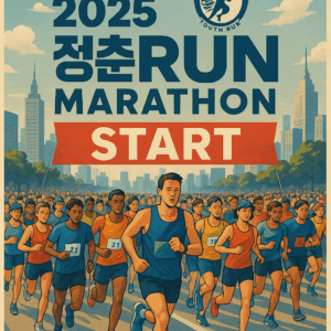 2025 청춘런 마라톤 대비 의학 가이드