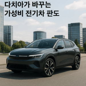 다치아가 바꾸는 가성비 전기차 판도