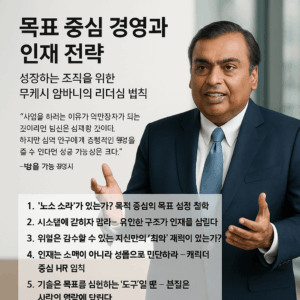 무케시 암바니에게 배우는 성장 리더십