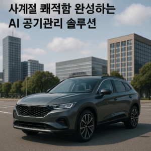 사계절 쾌적함 완성하는 AI 공기관리 솔루션