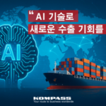 AI로 수출 기회 여는 비즈니스 전략