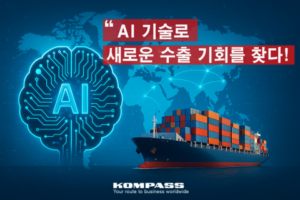 AI로 수출 기회 여는 비즈니스 전략