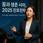 꿈과 생존 사이, 2025 진로전략