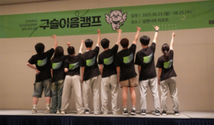 미래를 여는 융합형 성장 캠프