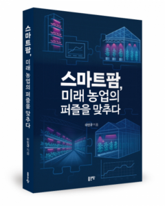 스마트팜으로 여는 농업의 미래
