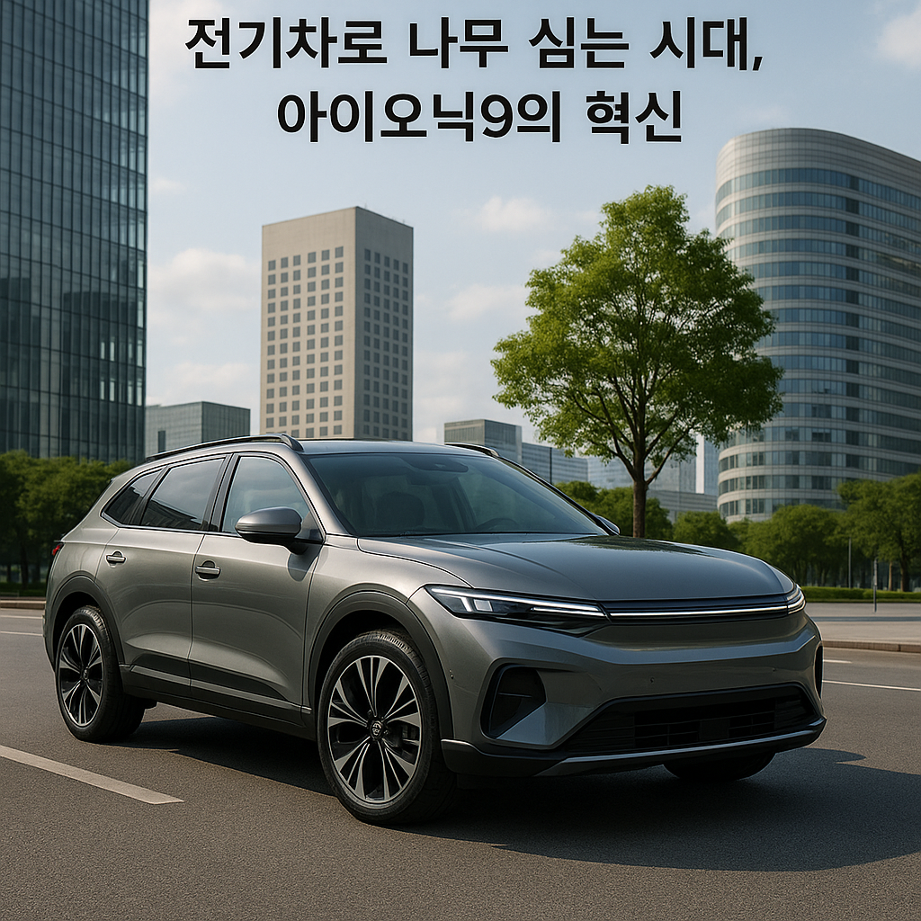You are currently viewing 전기차로 나무 심는 시대, 아이오닉9의 혁신