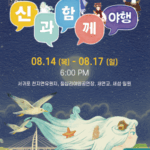 제주 밤바다 신화 여행, 서귀포 야행