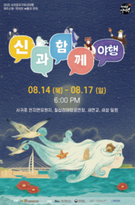 제주 밤바다 신화 여행, 서귀포 야행