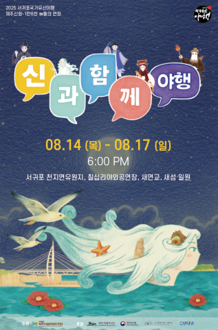 Read more about the article 제주 밤바다 신화 여행, 서귀포 야행