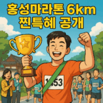 홍성마라톤 6km 찐특혜 공개