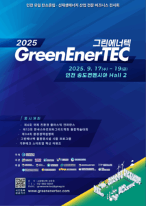 2025 그린에너텍 핵심기술 정리