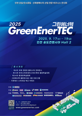 Read more about the article 2025 그린에너텍 핵심기술 정리