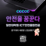 K-안전, 디지털 융합 인재의 길