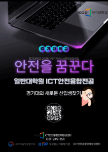 K-안전, 디지털 융합 인재의 길