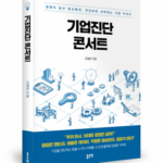 기업을 진단하는 새로운 시선