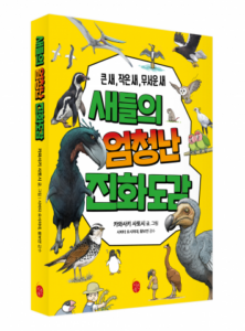 날지 못해도 진화한 새들