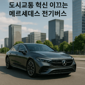 도시교통 혁신 이끄는 메르세데스 전기버스
