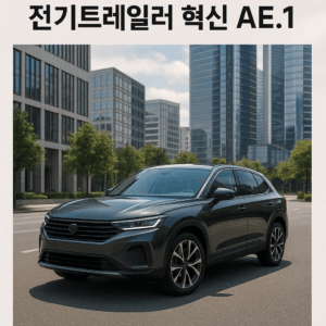 연비 두 배 향상, 전기트레일러 혁신 AE.1