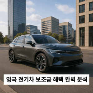 영국 전기차 보조금 혜택 완벽 분석
