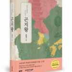 잊힌 왕 곤지의 리더십 재발견
