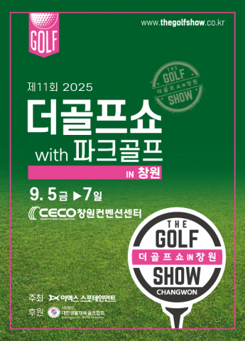 You are currently viewing 창원 골프쇼 2025 총정리