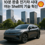 10분 완충 전기차 시대 여는 Shell의 기술 혁신