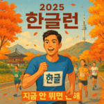2025 한글런 지금 안 뛰면 손해