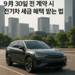 9월 30일 전 계약 시 전기차 세금 혜택 받는 법