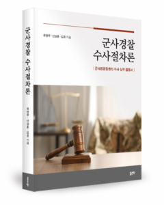 군사경찰 수사를 말하다