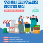 소상공인을 위한 크라우드펀딩 성공 전략
