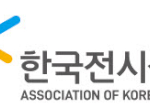 지역 전시회 성공하려면 인증제 활용하라