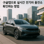 구글맵으로 실시간 전기차 충전소 확인하는 방법