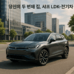 당신의 두 번째 집, 샤프 LDK+ 전기차