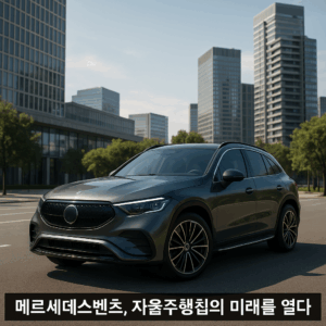메르세데스벤츠, 자율주행칩의 미래를 열다