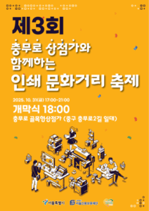 충무로 감성축제 완벽 가이드