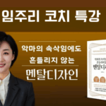 흔들림 없는 멘탈 설계 전략