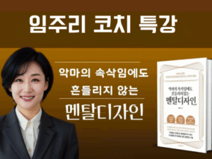 흔들림 없는 멘탈 설계 전략