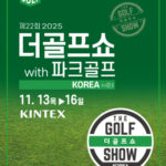 2025 일산 킨텍스 더골프쇼 시즌3 무료 입장과 골프 체험 꿀팁