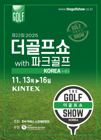 You are currently viewing 2025 일산 킨텍스 더골프쇼 시즌3 무료 입장과 골프 체험 꿀팁