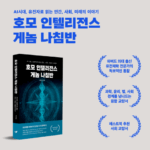 AI와 게놈이 제안하는 인문 르네상스 호모 인텔리전스 게놈 나침반