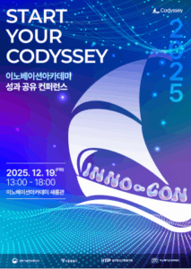 코디세이 기반 AI SW 실전형 인재 양성 전략 INNO-CON 2025 집중 공개