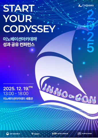 You are currently viewing 코디세이 기반 AI SW 실전형 인재 양성 전략 INNO-CON 2025 집중 공개