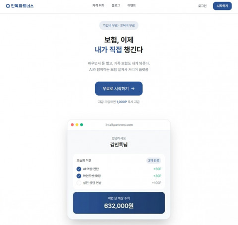 인톡 파트너스 2.0 AI 보험 플랫폼으로 전문가처럼 상담하고 수익 창출하기