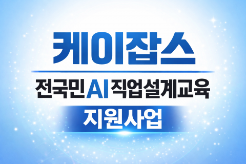 100억 원 투자된 AI 직업설계 교육 전국 확대 케이잡스 프로그램 소개
