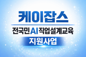 100억 원 규모 AI 직업설계 프로그램 개시 디지털 격차 해소 집중 지원