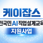 100억 원 규모 전국민 AI직업설계교육으로 고용 불균형 해소 나선 케이잡스