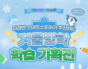 겨울방학 자기주도학습 전략으로 학습 공백 없이 사고력까지 키우는 방법